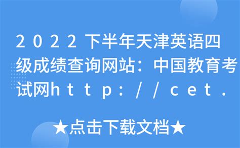 2022下半年天津英语四级成绩查询网站：中国教育考试网http://cet.neea.edu.cn/cet