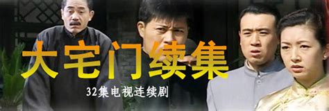 大宅门2-电视剧-全集高清视频-芒果TV