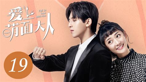 [ENG SUB] 爱上萌面大人 19 | Fall in Love With Him EP19 | 符龙飞、韩忠羽主演奇幻浪漫爱情剧 ...