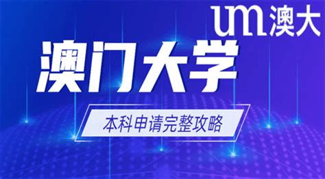 澳门科技大学本科申请时间和要求 - 知乎