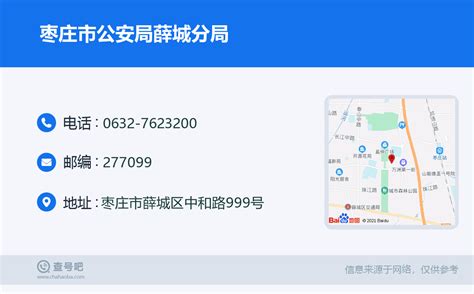 ☎️枣庄市公安局薛城分局：0632-7623200 | 查号吧 📞