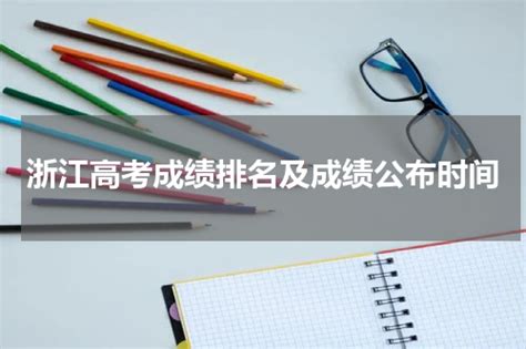 2019年浙江理科高考成绩排名一分一档表,浙江高考理科成绩排名查询