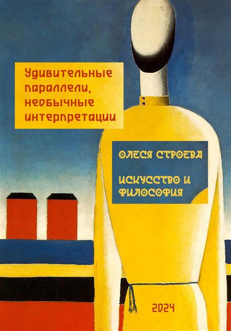Искусство и философия. Удивительные параллели, необычные интерпретации ...