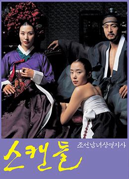 《丑闻》2003年韩国剧情,爱情,伦理电影在线观看_蛋蛋赞影院