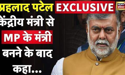 MP Cabinet Expansion: केंद्रीय मंत्री से MP के मंत्री बने प्रहलाद पटेल ...