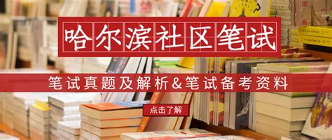 哈尔滨社区工作者笔试题目&哈尔滨社工笔试考什么&哈尔滨社区笔试内容 - 知乎