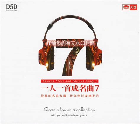 [华语]群星-流行歌曲精选发烧专辑《一人一首成名曲7+87CD》[WAV分轨] - 音乐地带 - 华声论坛