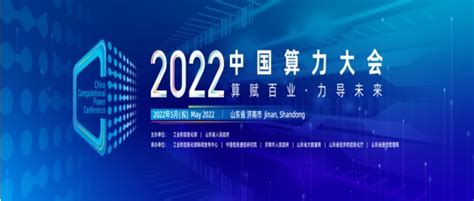 首届中国算力大会拟于5月在济南举办-爱云资讯