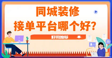 现在装修接单平台哪个口碑比较好？ - 知乎