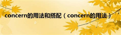 concern的用法，及concern与worry的区别 - 知乎