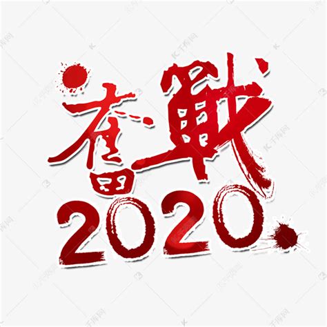 奋战2020艺术字设计图片-千库网