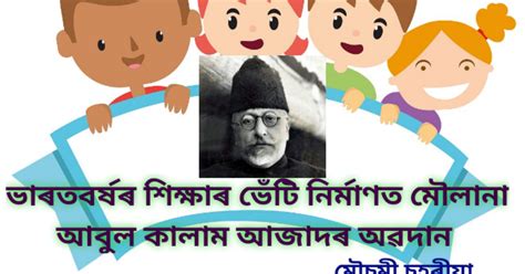 ভাৰতবৰ্ষৰ শিক্ষাৰ ভেটি নিৰ্মাণত মৌলানা আবুল কালাম আজাদৰ অৱদান | Article ...