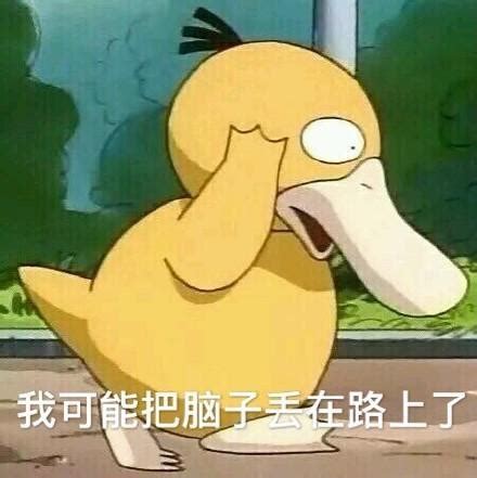 难怪小霞那么喜欢可达鸭，原来它是个香饽饽，别人都抢着交换_腾讯新闻
