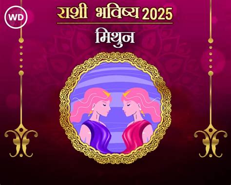 Mithun Rashi Varshik rashifal 2025 in Marathi : मिथुन रास 2025 ...