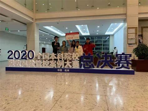 喜报|我校在2020年全国本科院校税收风险管控案例大赛总决赛中荣获二等奖！！！_浙江财经大学