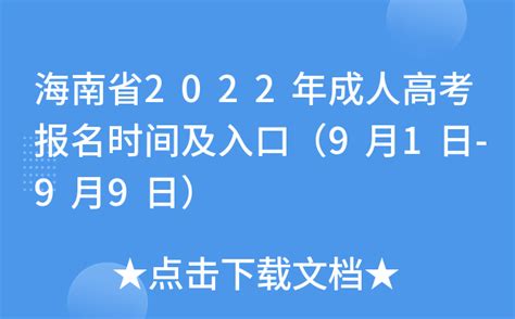 海南省2022年成人高考报名时间及入口（9月1日-9月9日）
