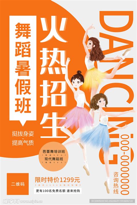 舞蹈班商业海报图片_海报_编号8658603_红动中国