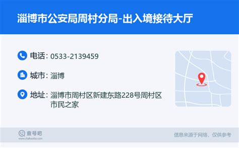 ☎️淄博市公安局周村分局-出入境接待大厅电话：0533-2139459 | 查号吧 📞