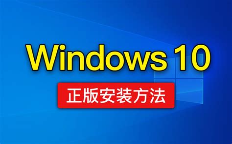 已经有正版Win10如何重装系统？Win10重装系统教程 - 系统之家