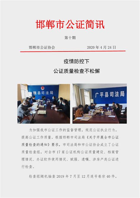 邯郸市公证简讯 2020年 第10期-河北公证网-长城网站群系统