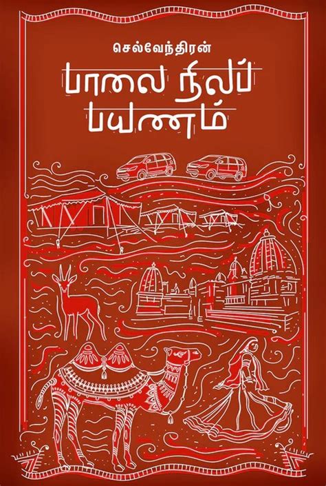 பாலை நிலப் பயணம் | PAALAI NILA PAYANAM – Jayam Book Centre