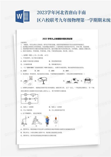 2023学年河北省唐山丰南区六校联考九年级物理第一学期期末统考试题含Word模板下载_编号qxmkpmwm_熊猫办公