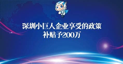 深圳专精特新小巨人资助及创新发展带来巨大机遇，补贴20-100万 - 知乎