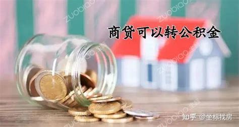 省钱！@义乌人 这项购房公积金新政了解一下 - 知乎