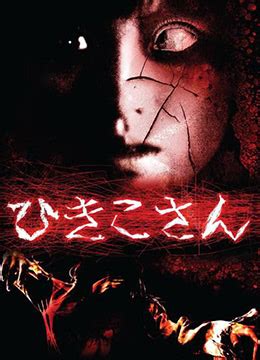 《恐怖都市传说：妃姬子的传说》2008年日本惊悚,恐怖电影在线观看_蛋蛋赞影院