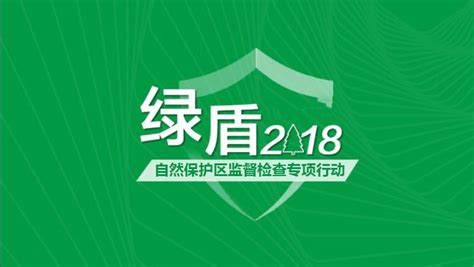“绿盾2018”自然保护区监督检查专项行动巡查组进驻辽宁-国际环保在线