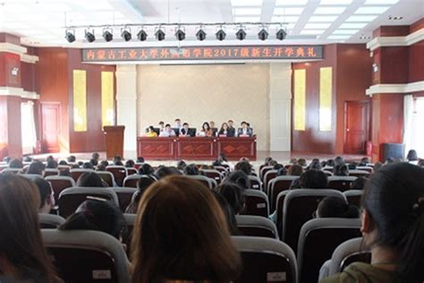 外国语学院举办2017级新生开学典礼暨安全教育大会-内蒙古工业大学