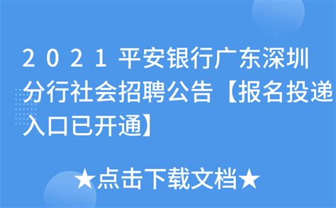 2021平安银行广东深圳分行社会招聘公告【报名投递入口已开通】