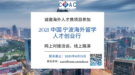 “2021中国·宁波海外留学人才创业行”线上路演及对接项目热招中 - CPAC