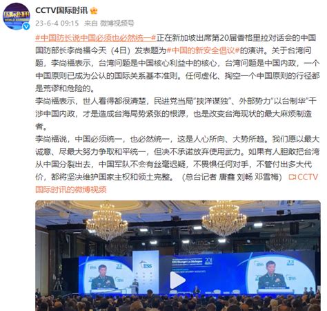 中国国防部长李尚福：中国必须统一，也必然统一_热点 _ 文汇网