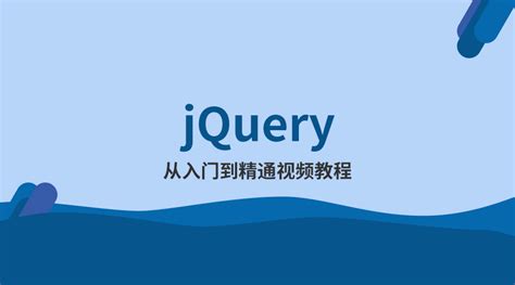 jQuery从入门到精通_w3cschool