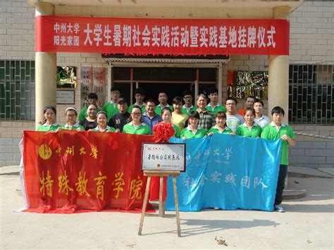 中州大学特殊教育学院暑期社会实践基地挂牌仪式在中原区残疾人托养康复中心举行-郑州工程技术学院