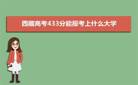 2023西藏高考483分能报考上什么大学 近三年483分学校名单