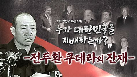[민국100년 특별기획] 대한민국 곳곳에 전두환 쿠데타 잔재