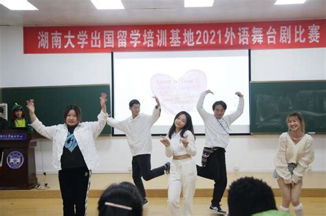 【出国留学】 湖南大学出国留学培训基地举行2021外语舞台剧比赛-湖南大学远程与继续教育学院