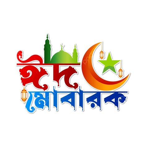Diseño De Tipografía Bangla Eid Mubarak Vector PNG , Eid Mubarak, Tipografía Eid, Eid Ul Fitr ...