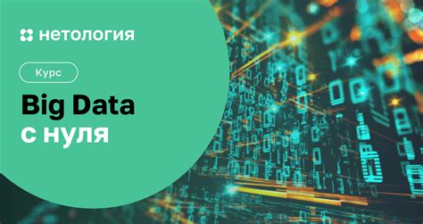 Курс Big Data – обучение аналитиков большим данным с нуля | Нетология