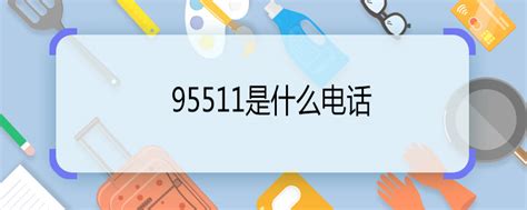 95511是什么电话 95511是哪里的电话 - 天奇生活