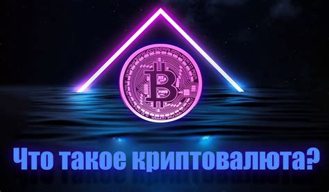 🌐💡 Что такое криптовалюта? Полное руководство для новичков — Teletype
