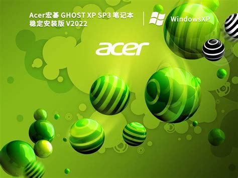 GHOST XP SP3系统下载_Acer宏碁 GHOST XP SP3 笔记本稳定安装版V2022-系统部落