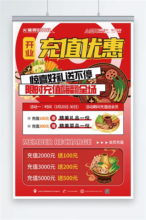 火锅餐饮店开业充值优惠海报