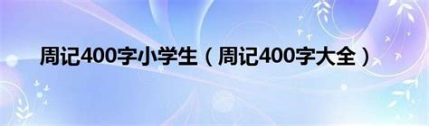 周记400字小学生（周记400字大全）_华夏文化传播网