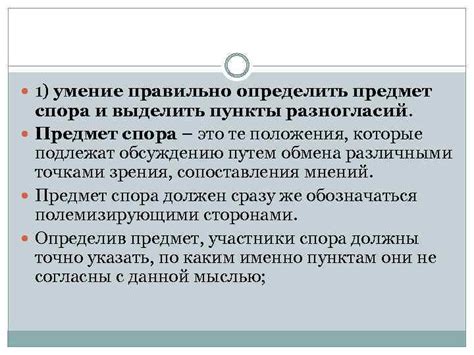 Спор Дискуссия Полемика ВИДЫ СПОРА ОСНОВНЫЕ ПРАВИЛА ВЕДЕНИЯ