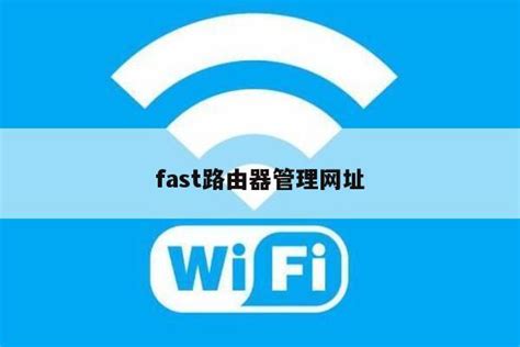 fast路由器管理网址 - wifi设置知识 - 路由设置网
