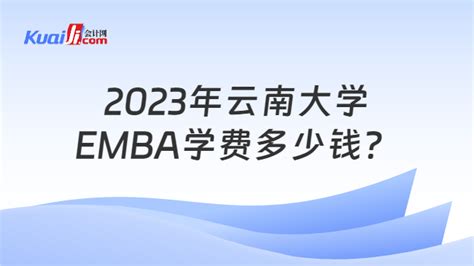2023年云南大学EMBA学费多少钱？14.7万-会计网