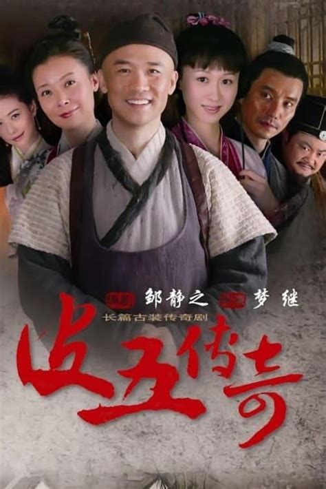皮五传奇 (TV Series 2012-2012) - Posters — The Movie Database (TMDB)